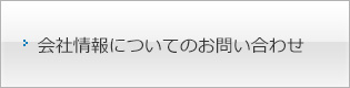 会社情報についてのお問い合わせ