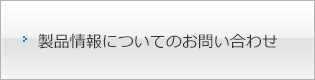 製品情報についてのお問い合わせ