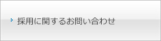 採用に関するお問い合わせ
