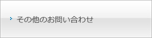 その他のお問い合わせ