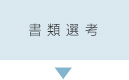 書類選考