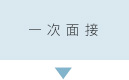 一次面接