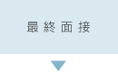 最終面接