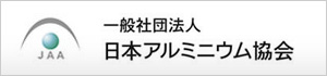 一般社団法人日本アルミニウム協会